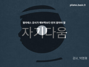 자기다움 (필라테스 강사 브랜딩의 시작)