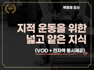 지적 운동을 위한 넓고 얕은 지식