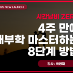 4주 만에 해부학 마스터하는 8단계 공부방법