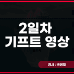 [6배속교정운동] 2일차 기프트 영상 모음