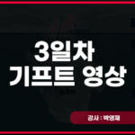 [6배속교정운동] 3일차 기프트 영상