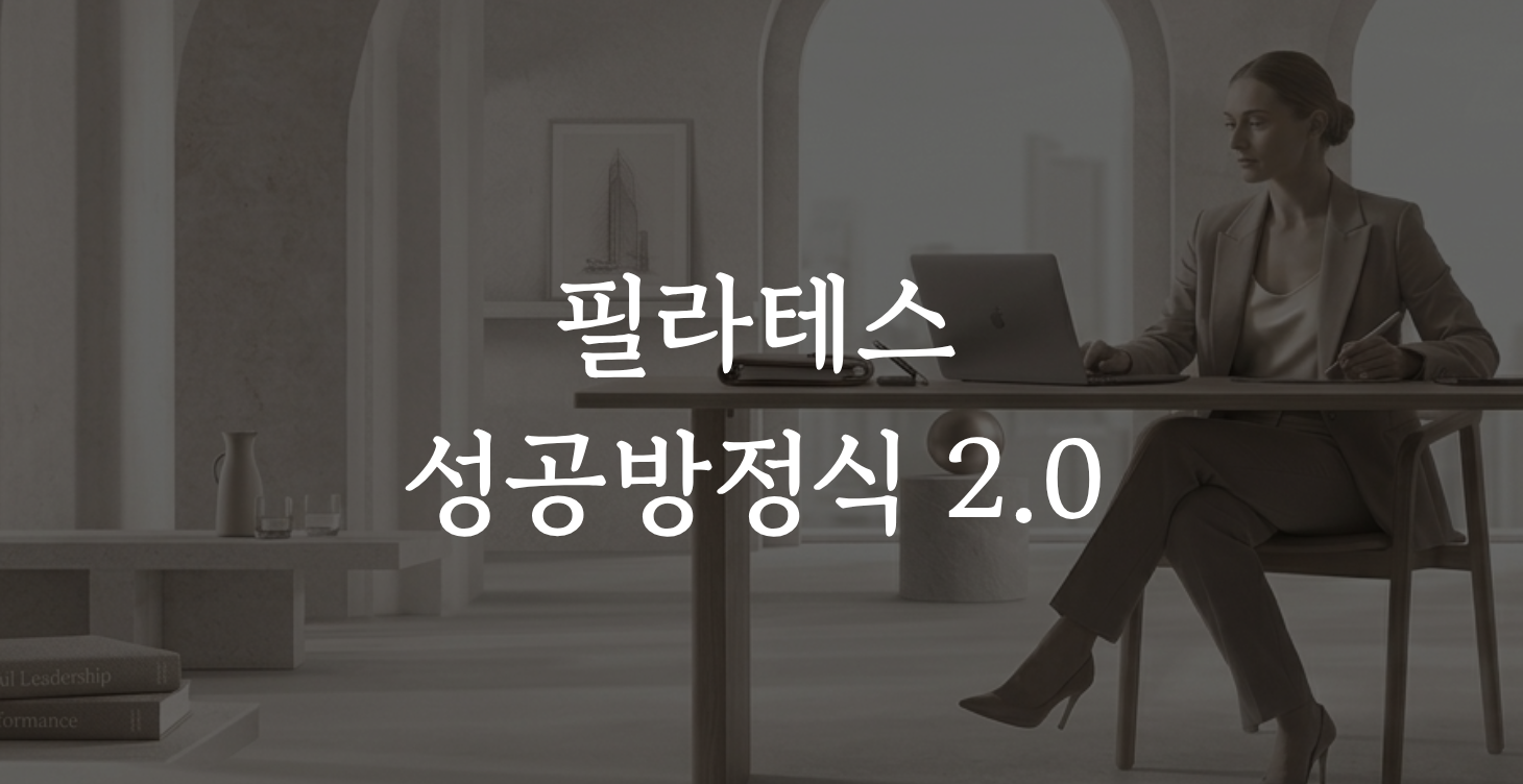 필라테스 성공방정식 2.0